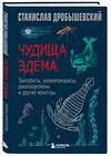 Эксмо Станислав Дробышевский "Чудища Эдема. Трилобиты, аномалокарисы, ракоскорпионы и другие монстры" 485522 978-5-04-201387-4 