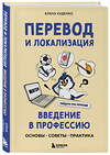 Эксмо Елена Худенко "Перевод и локализация: введение в профессию. Основы, советы, практика" 485528 978-5-04-201880-0 