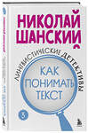 Эксмо Николай Шанский "Лингвистические детективы. Книга 3. Как понимать текст" 485529 978-5-04-201540-3 