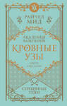 Эксмо Райчел Мид "Кровные узы. Книга 5. Серебряные тени" 485540 978-5-04-203569-2 