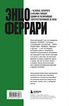 Эксмо Лука Даль Монте "Энцо Феррари. Самая полная биография великого итальянца (книга+супер)" 485544 978-5-04-213646-7 