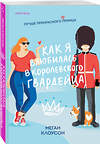 Эксмо Меган Клоусон "Как я влюбилась в королевского гвардейца" 485546 978-5-04-203949-2 