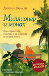 Эксмо Хермсен Джулиан "Миллионер и монах. Как перестать гоняться за успехом и начать жить." 485551 978-5-04-204098-6 