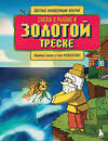 Эксмо Гит А. "Сказка о рыбаке и золотой треске. Любимые сказки в стиле Майнкрафт" 485554 978-5-04-210620-0 