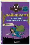 Эксмо Кендал "Майнкрафт. В ловушке виртуального мира" 485556 978-5-04-204883-8 