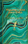 Эксмо Павел Бажов "Малахитовая шкатулка. Подарочное издание" 485559 978-5-04-205554-6 