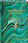 Эксмо Павел Бажов "Малахитовая шкатулка. Подарочное издание" 485559 978-5-04-205554-6 