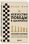 Эксмо Итан Мур "Искусство победы в шахматах. Полный сборник лучших стратегий и тактик для успешной игры" 485560 978-5-04-205074-9 