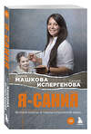 Эксмо Диана Машкова, Сания Испергенова "Я - Сания. История сироты: в поисках утраченной мамы" 485562 978-5-04-205064-0 