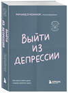 Эксмо Ричард О'Коннор "Выйти из депрессии. Как взять себя в руки и вновь захотеть жить" 485576 978-5-04-205777-9 