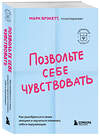 Эксмо Марк Брэкетт "Позвольте себе чувствовать. Как разобраться в своих эмоциях и научиться понимать себя и окружающих" 485580 978-5-04-205773-1 