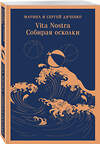 Эксмо Марина и Сергей Дяченко "Vita nostra: Собирая осколки" 485585 978-5-04-205871-4 