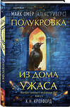 Эксмо К. Н. Кроуфорд, Алекс Риверс "Полукровка из Дома Ужаса (#4)" 485594 978-5-04-206328-2 