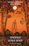 Эксмо Наталья Тимошенко, Лена Обухова "Призраки белых ночей" 485602 978-5-04-206798-3 