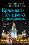 Эксмо Анна и Сергей Литвиновы "Красивая женщина умирает дважды" 485613 978-5-04-210367-4 