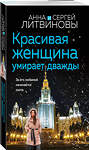 Эксмо Анна и Сергей Литвиновы "Красивая женщина умирает дважды" 485613 978-5-04-210367-4 