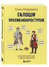 Эксмо Елена Первушина "Галоши против мокроступов. О русских и нерусских словах в нашей речи" 485616 978-5-04-209191-9 