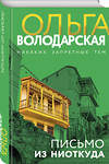 Эксмо Ольга Володарская "Письмо из ниоткуда" 485620 978-5-04-210300-1 