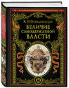 Эксмо Константин Победоносцев "Величие самодержавной власти (обнов. и перераб. изд.)" 485629 978-5-04-207751-7 