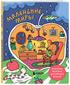 Эксмо Горовая Дарья "Маленькие миры. Волшебная раскраска для уютных вечеров" 485634 978-5-04-207799-9 