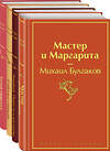 Эксмо Михаил Булгаков "Яркая коллекция Булгакова (набор из 4 книг: Мастер и Маргарита, Морфий. Повести и рассказы, Собачье сердце, Белая гвардия)" 485636 978-5-04-207883-5 