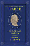 Эксмо Тарле Евгений Викторович "Северная война. Флот Петра I" 485638 978-5-04-207942-9 