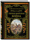 Эксмо Андрей Медардович Зайончковский "Первая мировая война (обнов. и перераб. изд.)" 485639 978-5-04-212935-3 