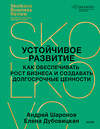 Эксмо Андрей Шаронов, Елена Дубовицкая "Устойчивое развитие. Как обеспечивать рост бизнеса и создавать долгосрочные ценности" 485640 978-5-00214-834-9 