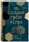 Эксмо Евгения Павловская "Создай свой успех. 5 секретов победить в игре Жизнь" 485641 978-5-04-207962-7 