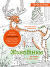 Эксмо Марина Резиноваяуточка "Животные. Рисуем по точкам (новое оформление)" 485643 978-5-04-207999-3 