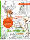 Эксмо Марина Резиноваяуточка "Животные. Рисуем по точкам (новое оформление)" 485643 978-5-04-207999-3 
