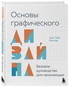 Эксмо Крис Тафт Миллер "Основы графического дизайна. Базовое руководство для начинающих" 485644 978-5-04-207997-9 