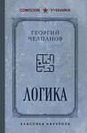 Эксмо Георгий Челпанов "Логика. Лучшие советские учебники" 485646 978-5-04-208121-7 