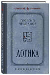 Эксмо Георгий Челпанов "Логика. Лучшие советские учебники" 485646 978-5-04-208121-7 