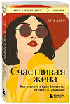 Эксмо Лора Дойл "Счастливая жена. Как вернуть в брак близость, страсть и гармонию" 485647 978-5-04-208203-0 