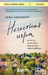 Эксмо Брюс Холсингер "Нечестная игра. На что ты готов пойти ради успеха своего ребенка" 485648 978-5-04-208253-5 