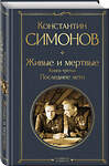 Эксмо Константин Симонов "Живые и мертвые. Книга третья: Последнее лето" 485649 978-5-04-208281-8 