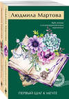 Эксмо Людмила Мартова "Комплект из 2-х книг: Танец кружевных балерин + Первый шаг к мечте" 485651 978-5-04-208656-4 