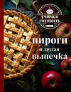 Эксмо "Учимся готовить. Пироги и другая выпечка (новое оформление 2025)" 485655 978-5-04-208913-8 