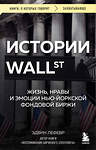 Эксмо Эдвин Лефевр "Истории Уолл-стрит. Жизнь, нравы и эмоции Нью-Йоркской фондовой биржи" 485656 978-5-04-209072-1 