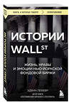 Эксмо Эдвин Лефевр "Истории Уолл-стрит. Жизнь, нравы и эмоции Нью-Йоркской фондовой биржи" 485656 978-5-04-209072-1 