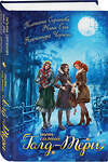 Эксмо Татьяна Серганова, Ника Ёрш, Александра Черчень "Тот самый Голд-Тери" 485662 978-5-04-209245-9 