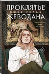 Эксмо Гельб Дж. "Комплект из 2-х книг: Гойда + Проклятье Жеводана" 485663 978-5-04-209376-0 