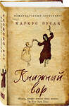 Эксмо Зусак М., Кенилли Т. "Комплект из 2-х книг: Книжный вор + Список Шиндлера" 485666 978-5-04-209358-6 