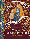 Эксмо Наталья Петрова "Мифы народов России для детей" 485668 978-5-00214-738-0 