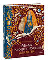 Эксмо Наталья Петрова "Мифы народов России для детей" 485668 978-5-00214-738-0 