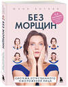 Эксмо Юлия Котова "Без морщин. Система естественного омоложения лица (обложка)" 485672 978-5-04-209784-3 