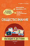Эксмо Р. В. Пазин, И. В. Крутова "Обществознание: наглядно и доступно" 485678 978-5-04-209906-9 