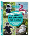 Эксмо Анна Котова "Мой нежный зверь. Маленькое конструкторское чудо на спицах. Игрушки, связанные без сшивания деталей" 485680 978-5-04-209895-6 
