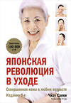 Эксмо Чизу Саеки "Японская революция в уходе. Совершенная кожа в любом возрасте. Издание 2-е" 485685 978-5-04-210004-8 